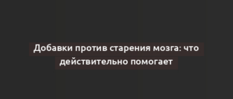 Добавки против старения мозга: что действительно помогает