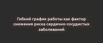Гибкий график работы как фактор снижения риска сердечно-сосудистых заболеваний