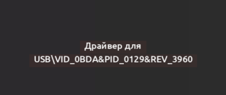 Драйвер для USBVID_0BDA&PID_0129&REV_3960