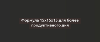 Формула 15х15х15 для более продуктивного дня