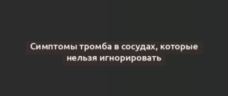 Симптомы тромба в сосудах, которые нельзя игнорировать