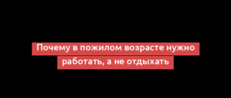 Почему в пожилом возрасте нужно работать, а не отдыхать