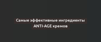 Самые эффективные ингредиенты anti-age кремов