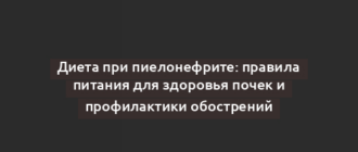 Диета при пиелонефрите: правила питания для здоровья почек и профилактики обострений